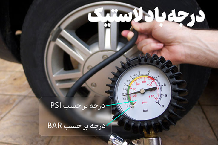 چرا تنظیم باد لاستیک اهمیت دارد؟